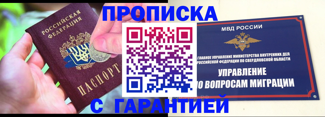 прописка в Тюмени